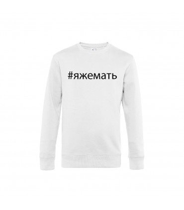 Classic sweatshirt with 3D lettering "ЯЖЕМАТЬ"