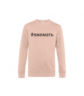 Classic sweatshirt with 3D lettering "ЯЖЕМАТЬ"