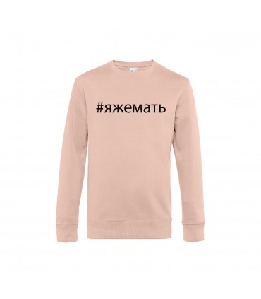 Classic sweatshirt with 3D lettering "ЯЖЕМАТЬ"