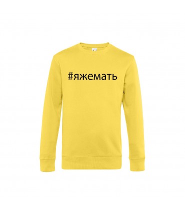 Classic sweatshirt with 3D lettering "ЯЖЕМАТЬ"