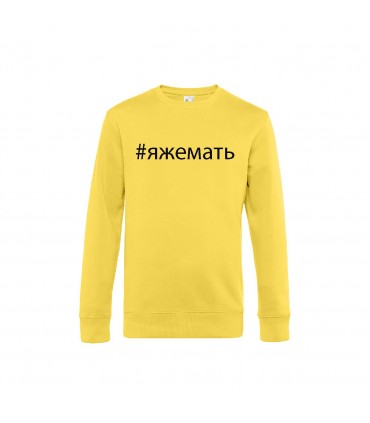 Classic sweatshirt with 3D lettering "ЯЖЕМАТЬ"