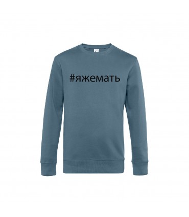Classic sweatshirt with 3D lettering "ЯЖЕМАТЬ"
