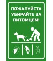 "Korista koera järel" kleebis