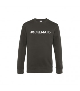 Classic sweatshirt with 3D lettering "ЯЖЕМАТЬ"