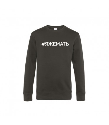 Classic sweatshirt with 3D lettering "ЯЖЕМАТЬ"