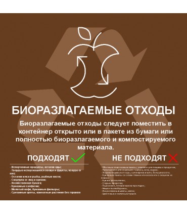 Наклейка для сортировки мусора_Биоотходы
